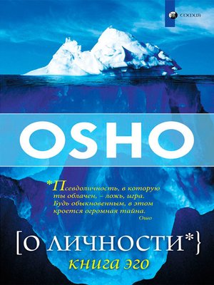cover image of О Личности. Книга эго